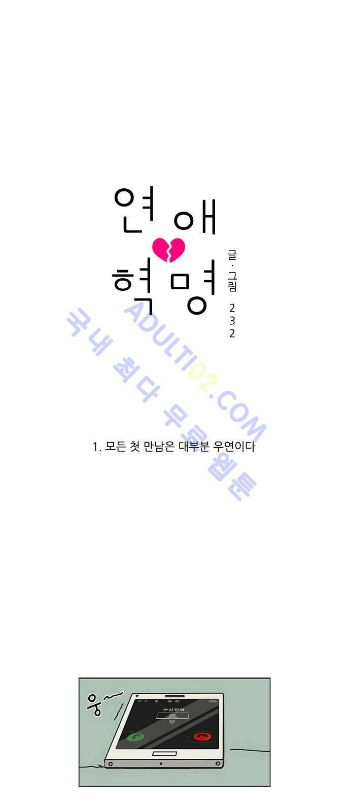 연애혁명 1화 9