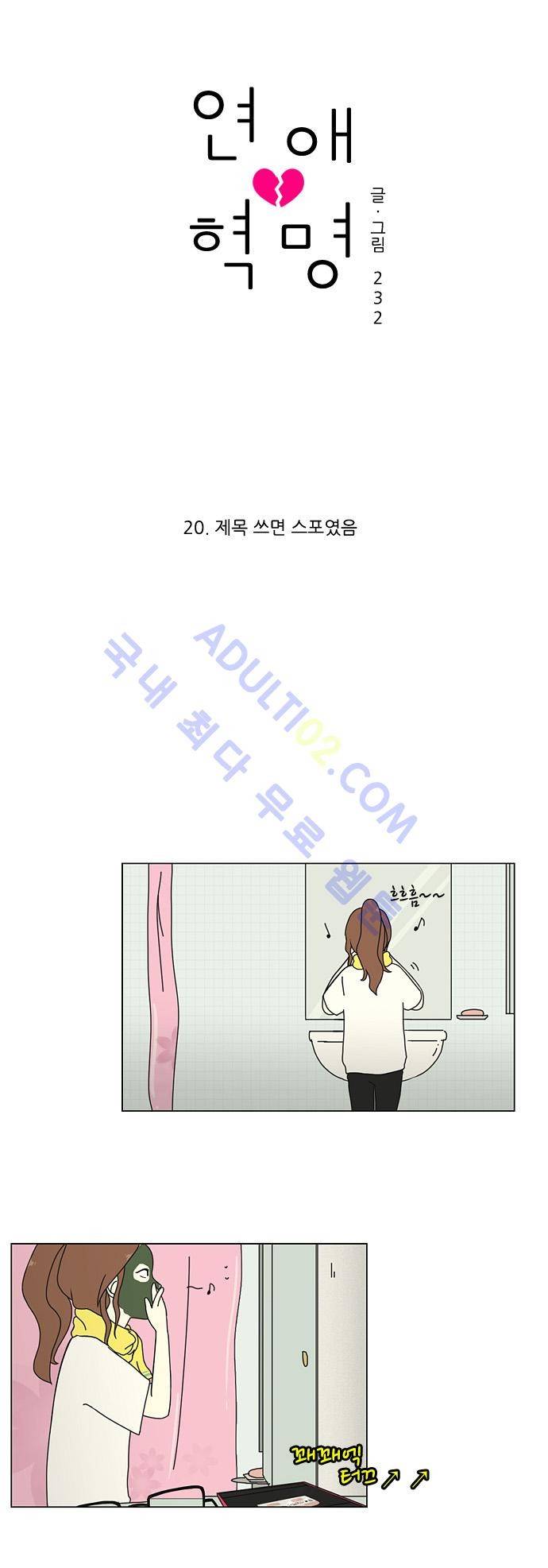 연애혁명 20화 14