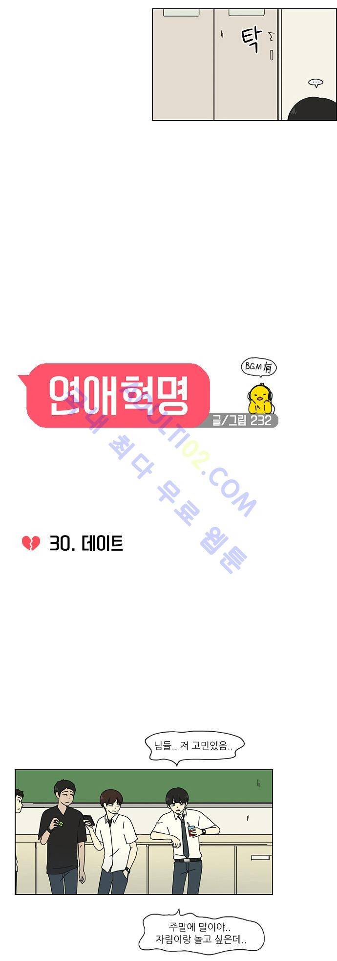 연애혁명 30화 4