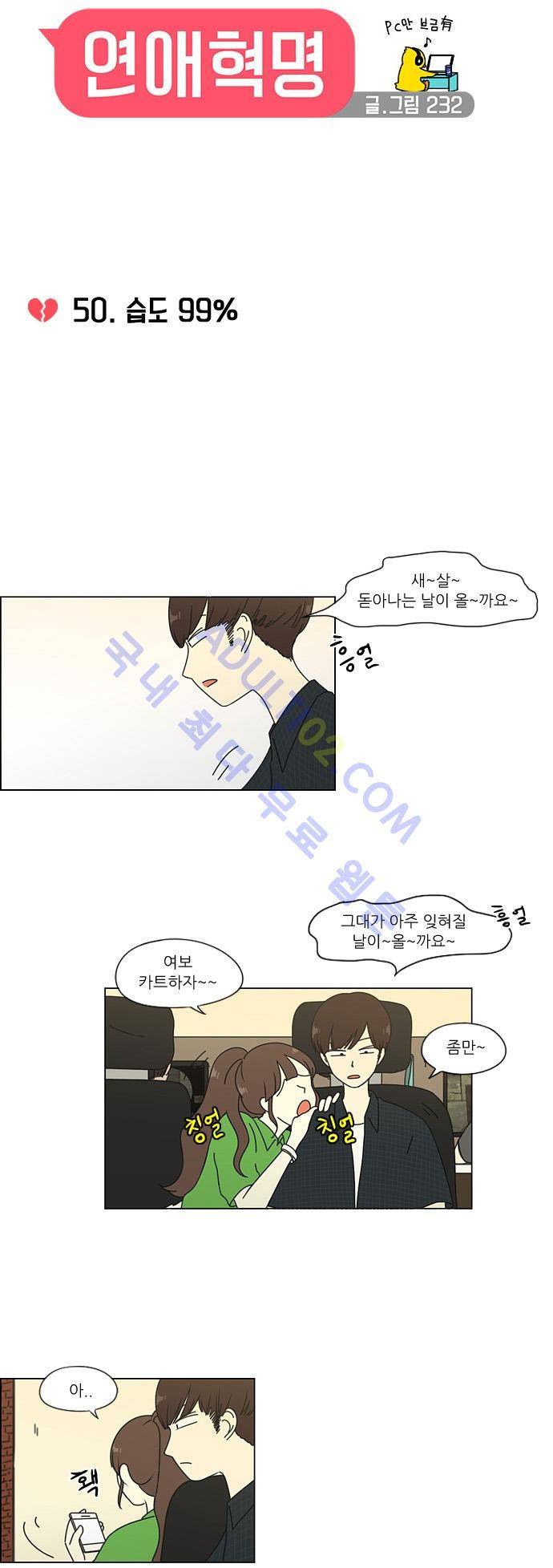 연애혁명 50화 3