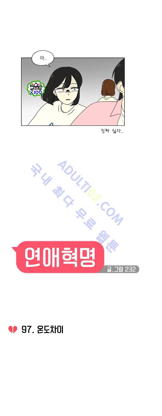 연애혁명 97화 5