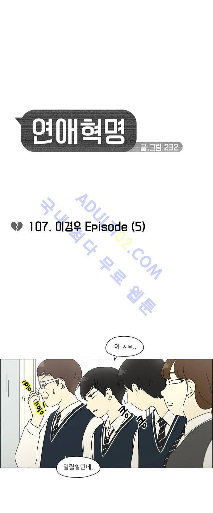 연애혁명 107화 5