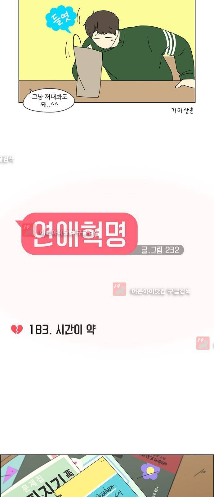 연애혁명 183화 4