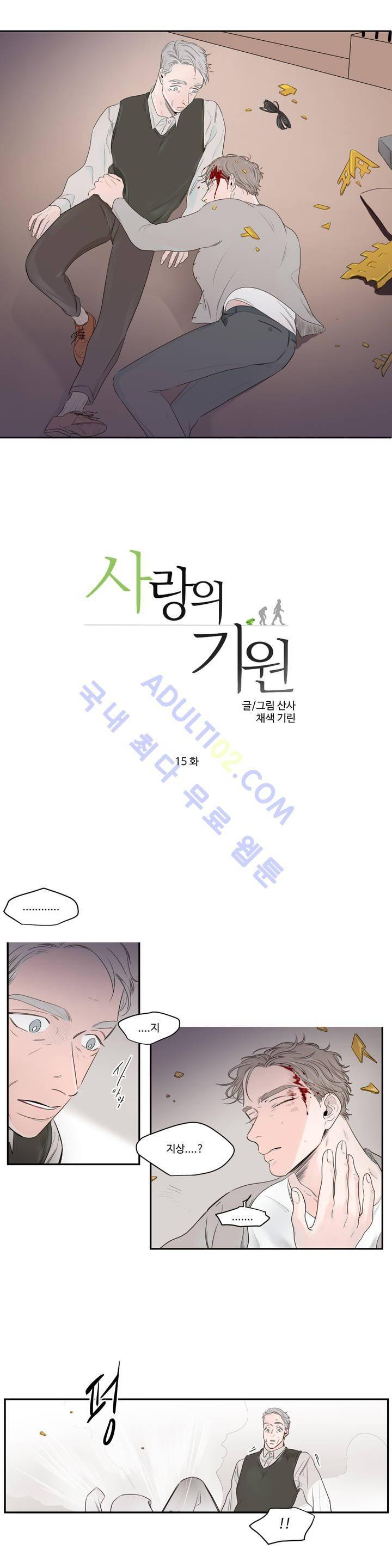 사랑의 기원 15화 2