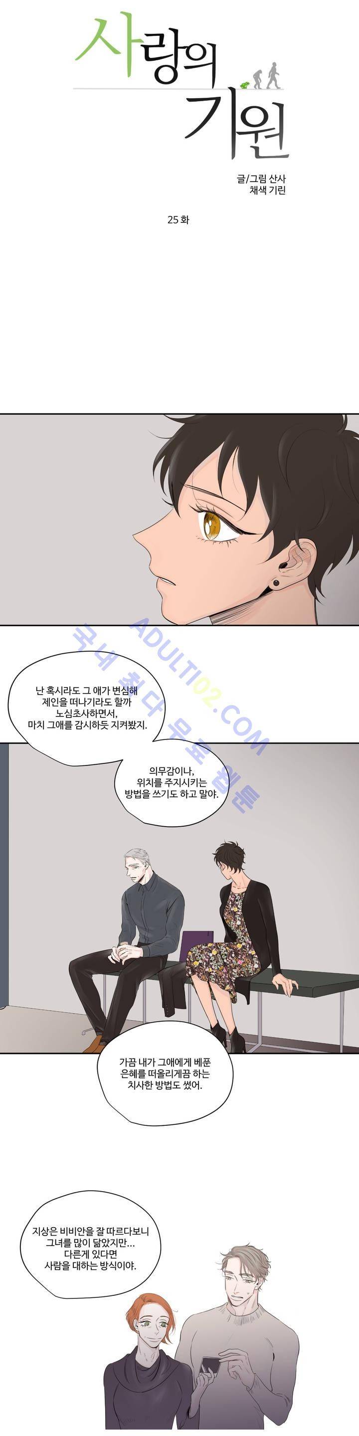 사랑의 기원 25화 1