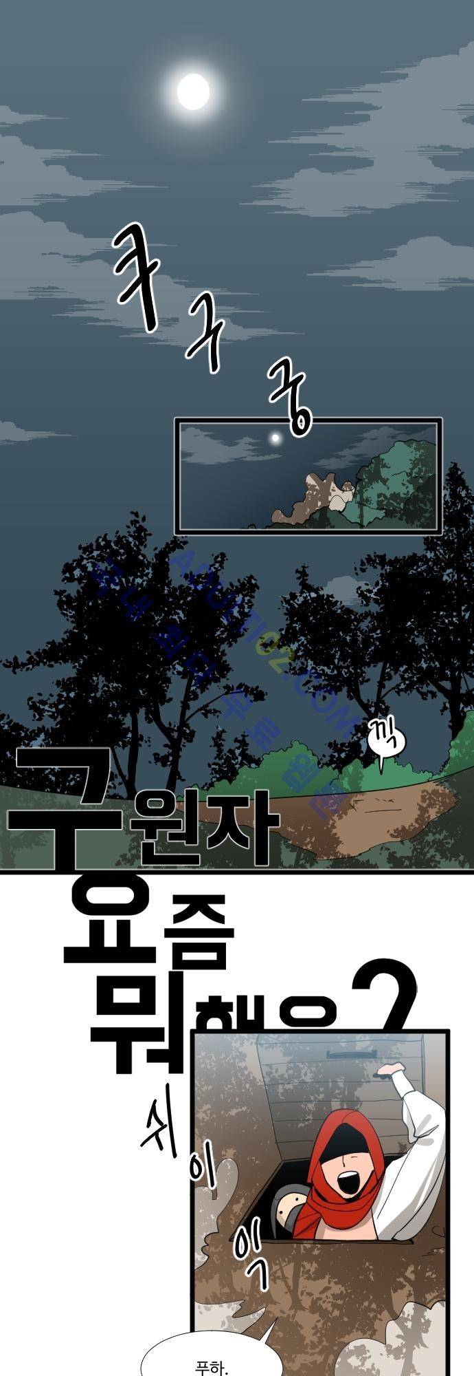 구원자 요즘 뭐해요? 21화 1