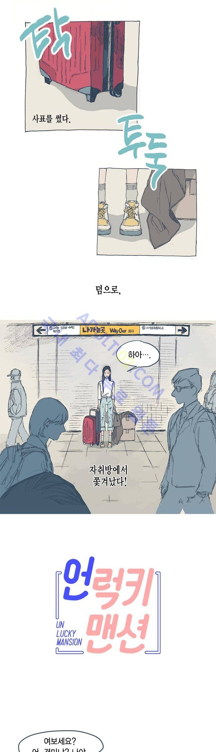 언럭키맨션 1화 1