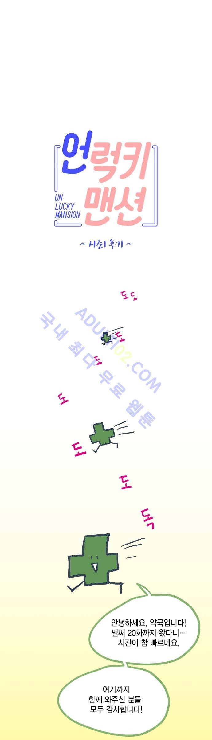 언럭키맨션 시즌1 후기 1
