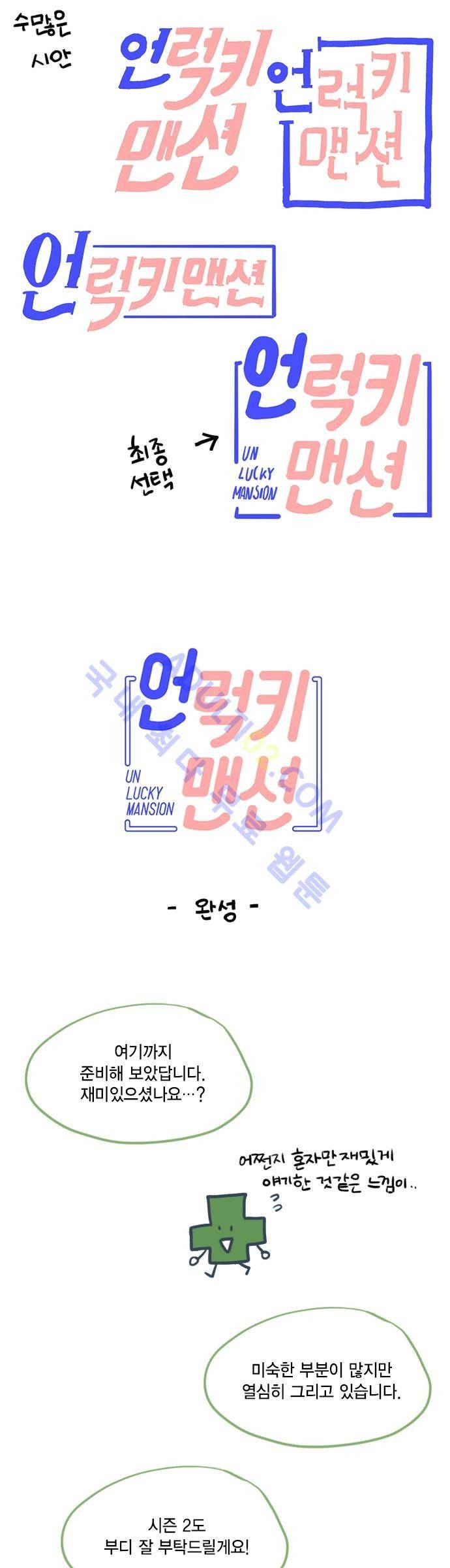언럭키맨션 시즌1 후기 9
