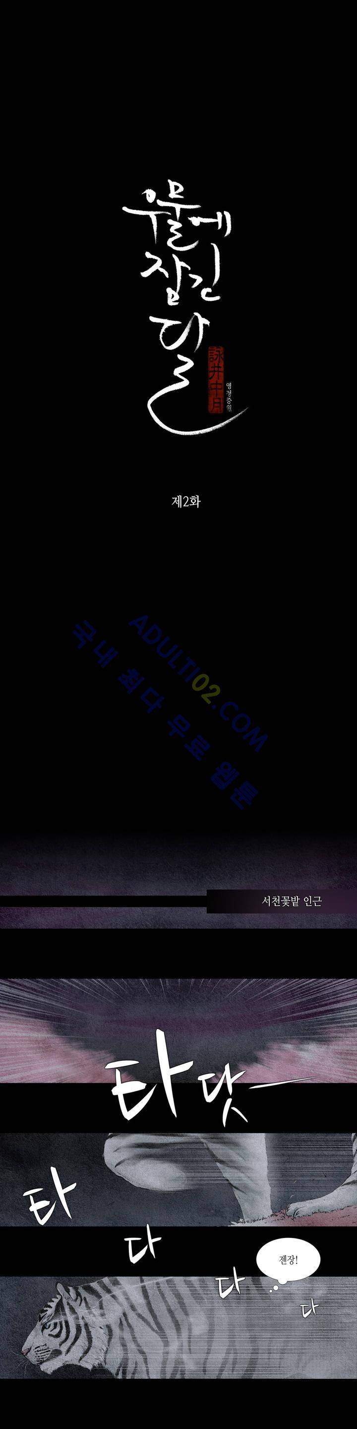 우물에 잠긴 달 2화 1