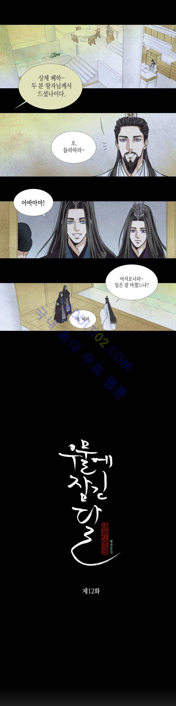 우물에 잠긴 달 12화 1