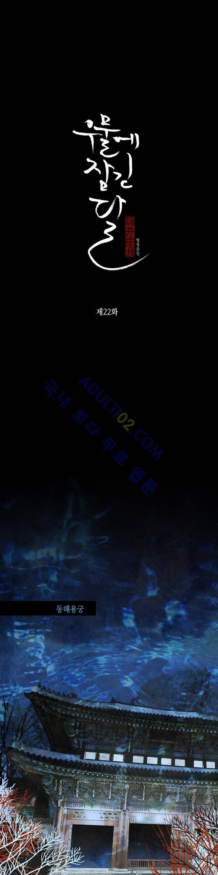 우물에 잠긴 달 22화 1