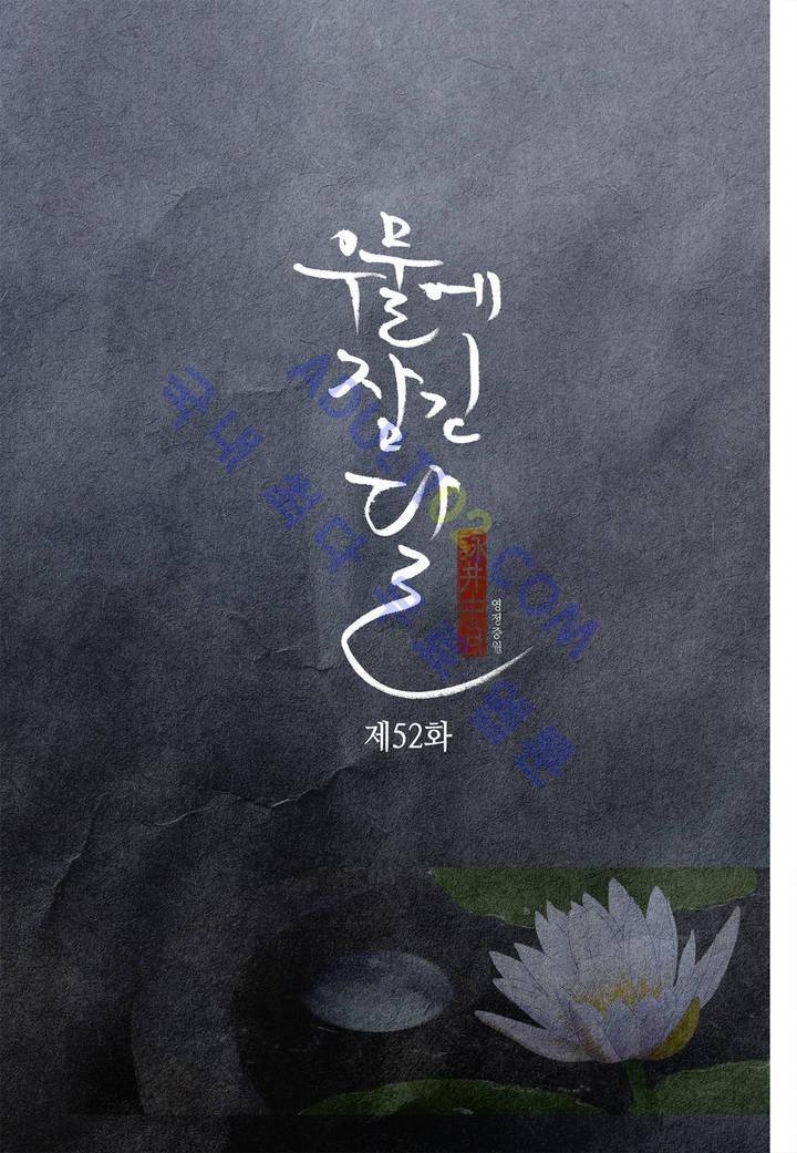 우물에 잠긴 달 52화 2