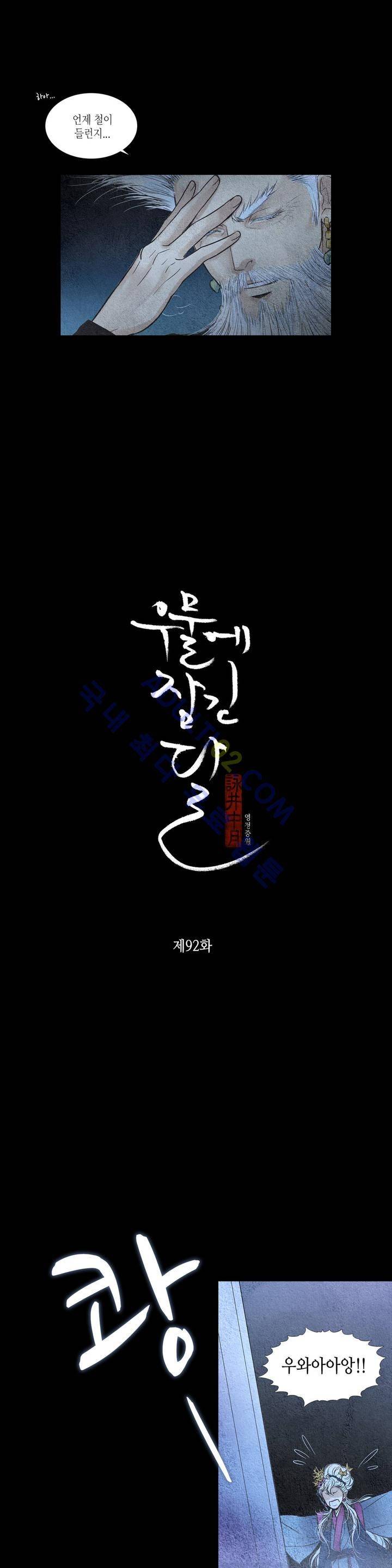 우물에 잠긴 달 92화 2