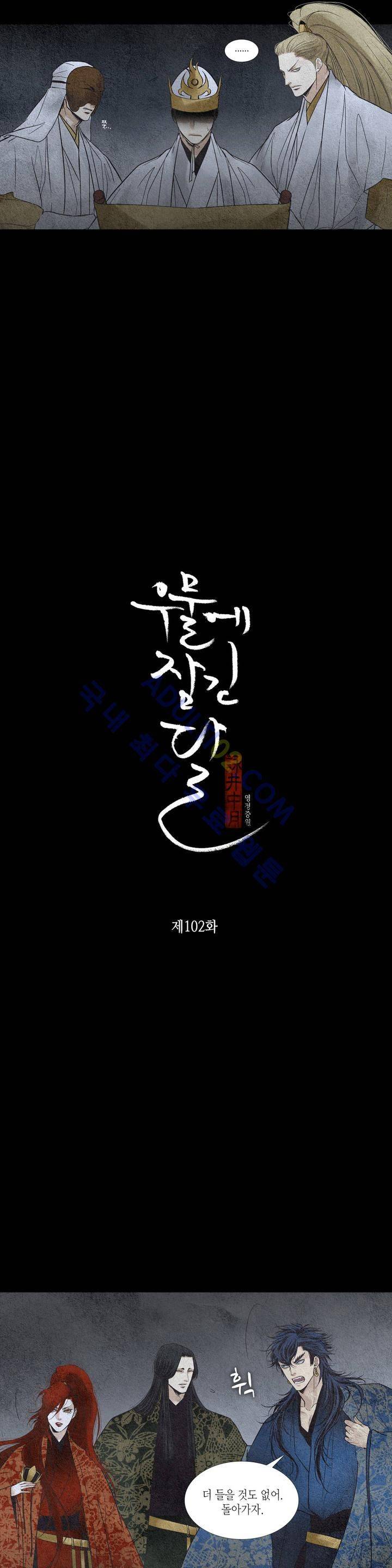우물에 잠긴 달 102화 2