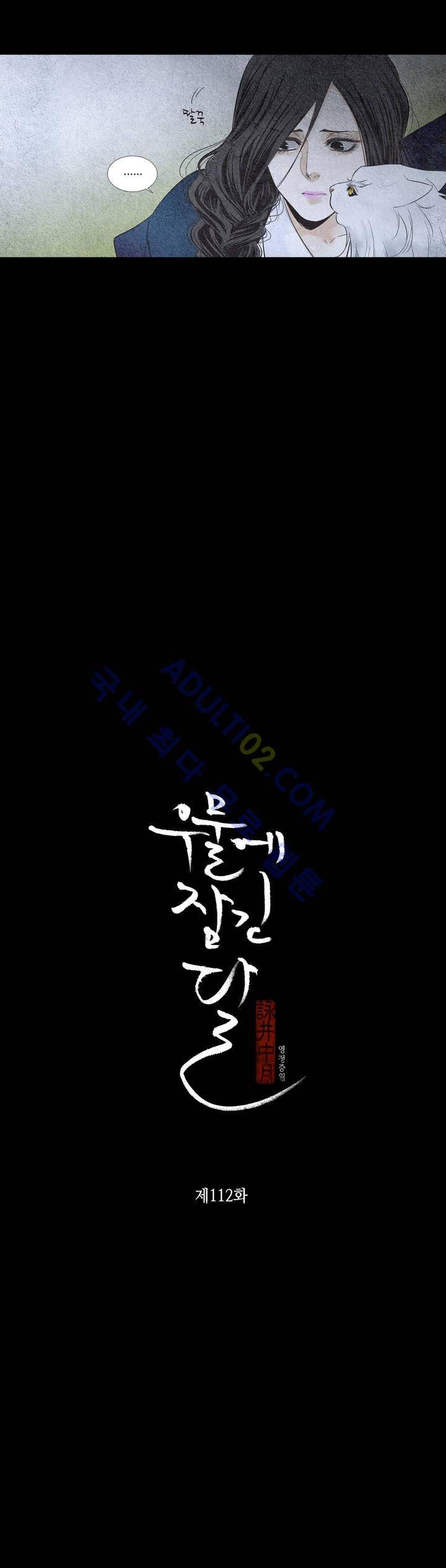 우물에 잠긴 달 112화 2