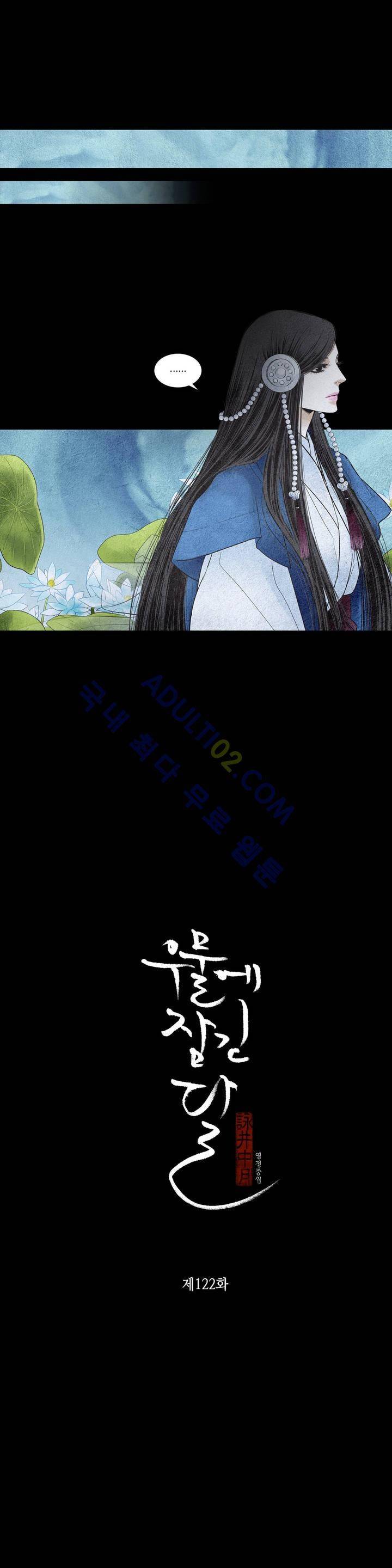 우물에 잠긴 달 122화 2