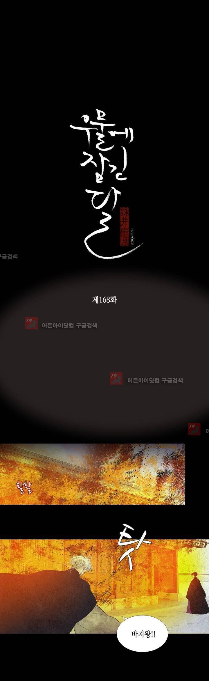 우물에 잠긴 달 168화 2
