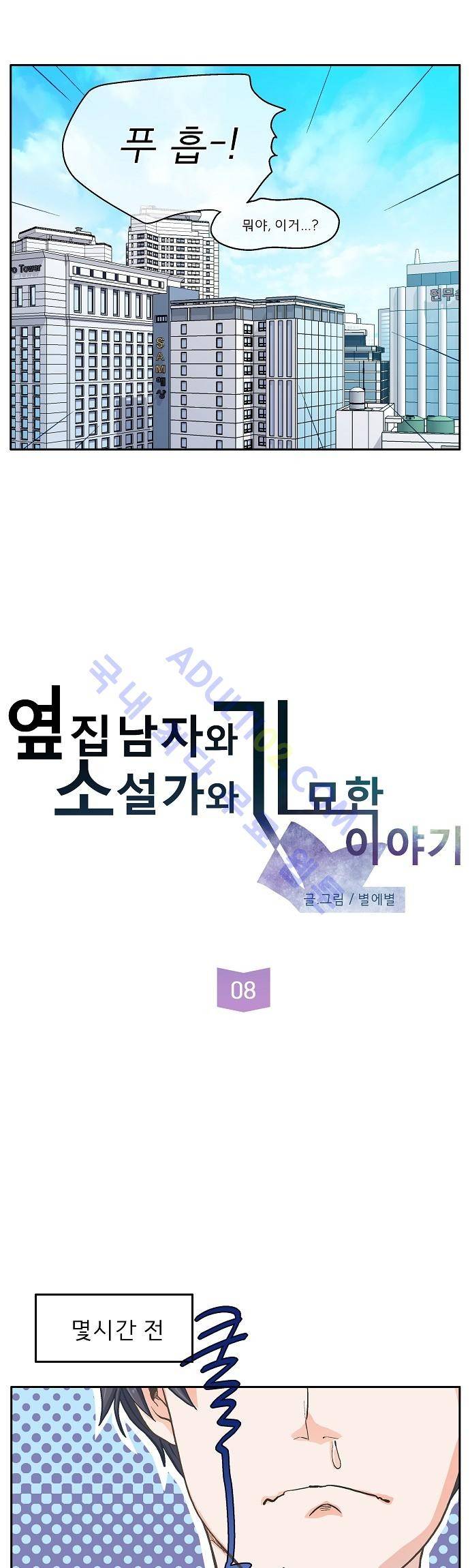 옆집남자와 소설가와 기묘한 이야기 8화 3