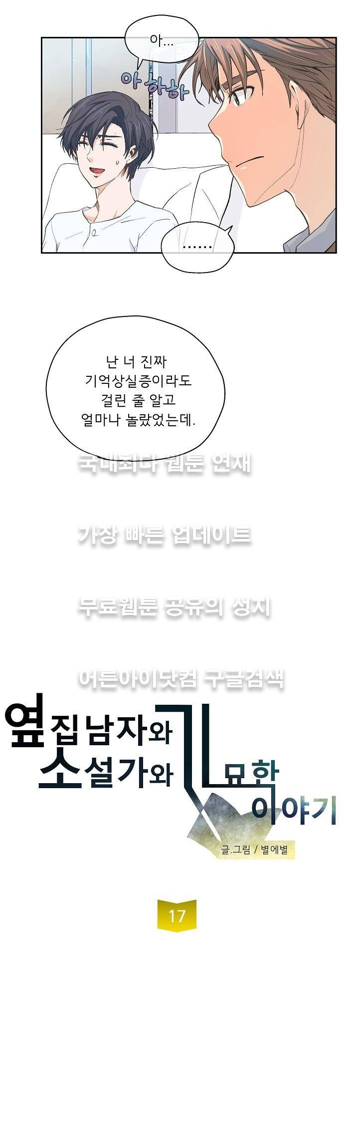 옆집남자와 소설가와 기묘한 이야기 17화 3