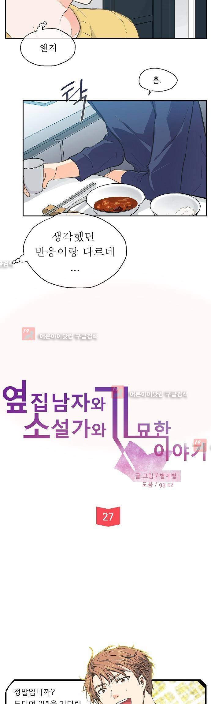 옆집남자와 소설가와 기묘한 이야기 27화 2