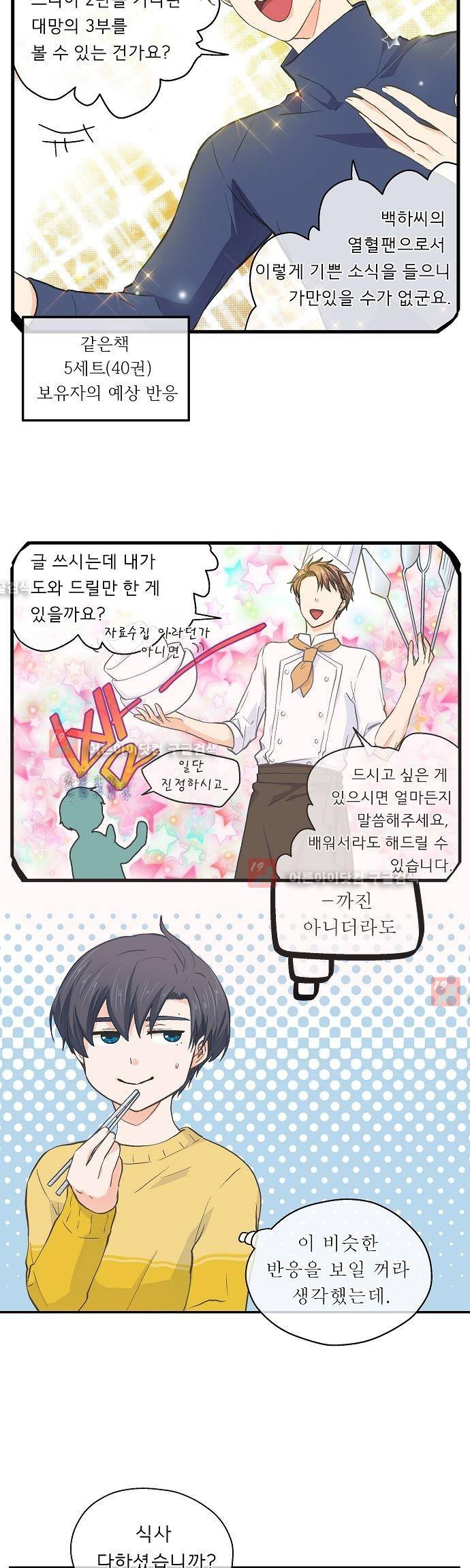 옆집남자와 소설가와 기묘한 이야기 27화 3