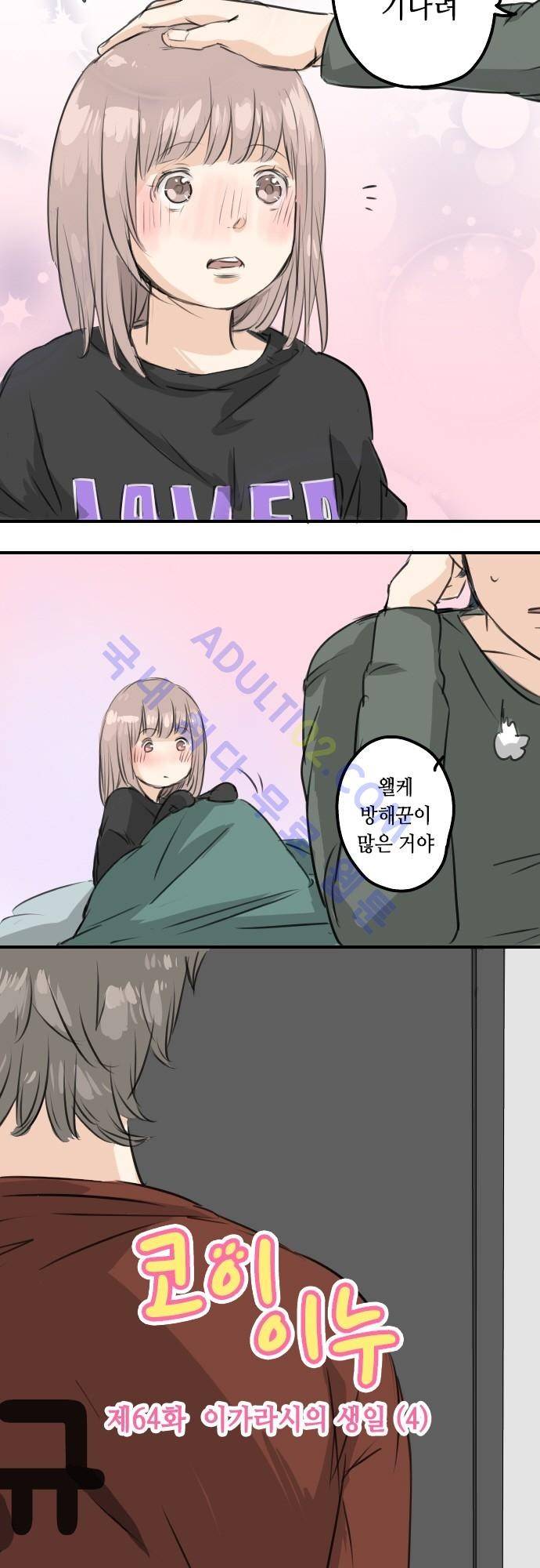 코이이누 64화 3