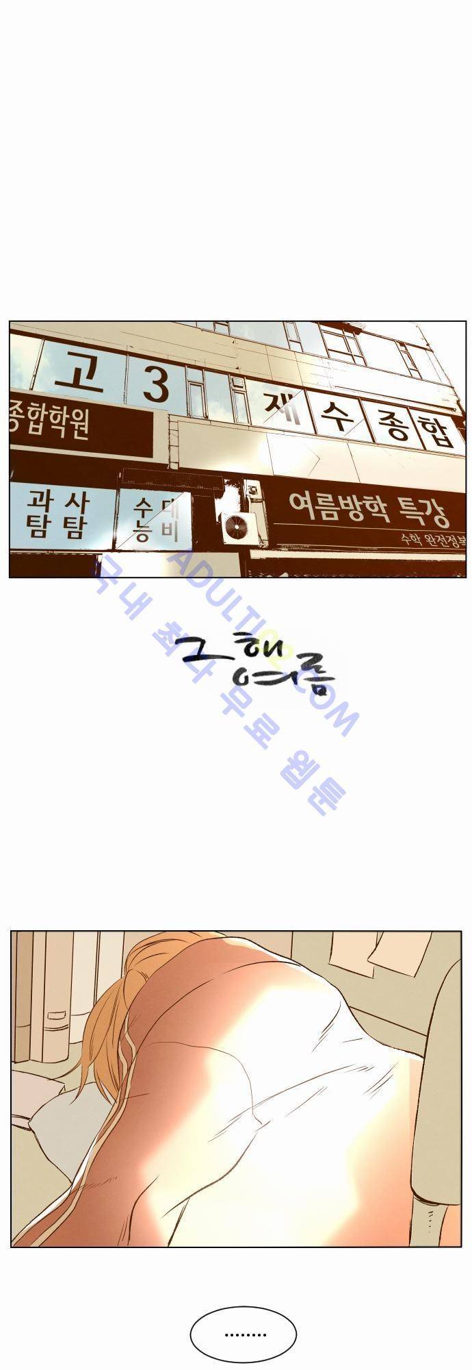 그 해 여름 8화 1