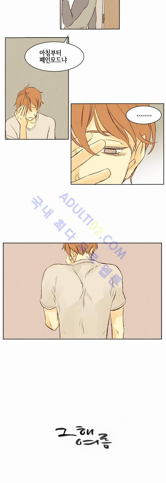 그 해 여름 8화 4