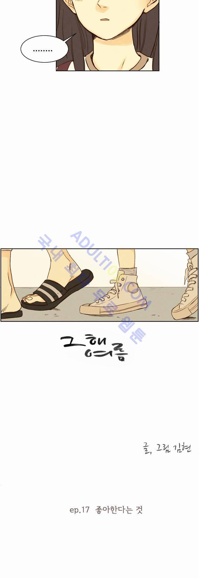 그 해 여름 17화 2