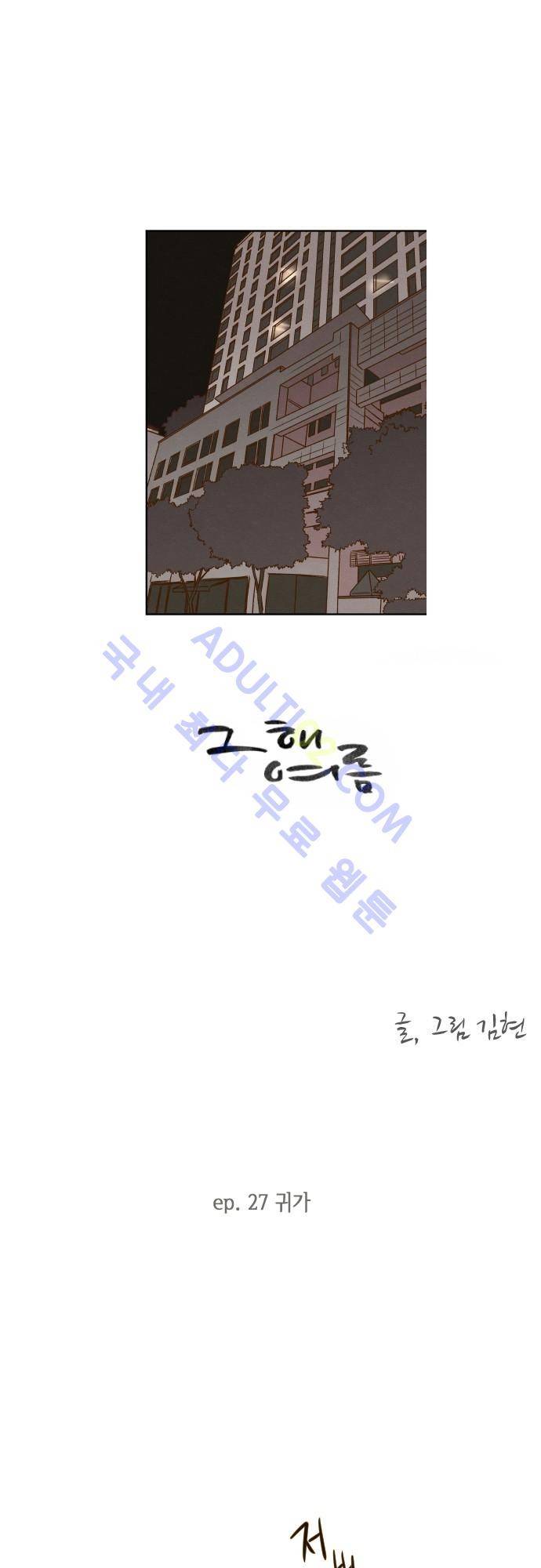 그 해 여름 27화 1