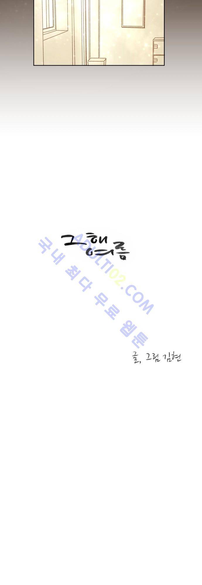 그 해 여름 36화 6