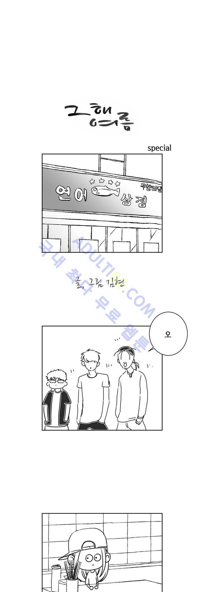 그 해 여름 특별편3 1