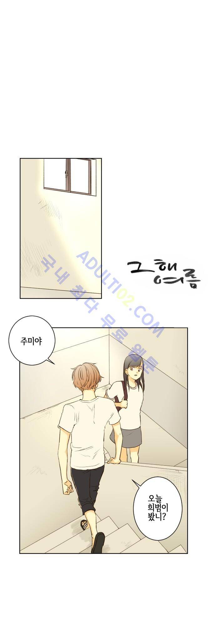 그 해 여름 55화 1