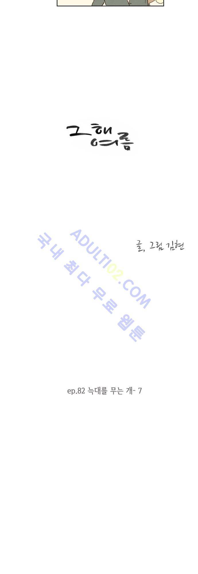 그 해 여름 82화 5
