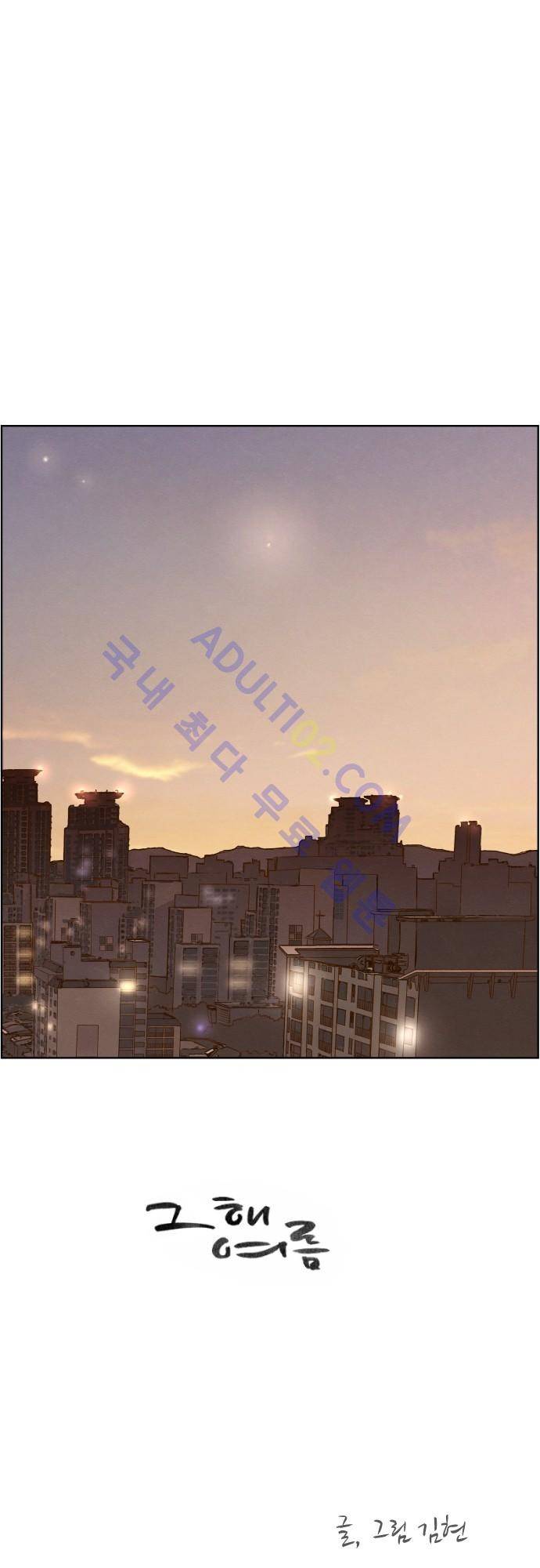 그 해 여름 90화 1