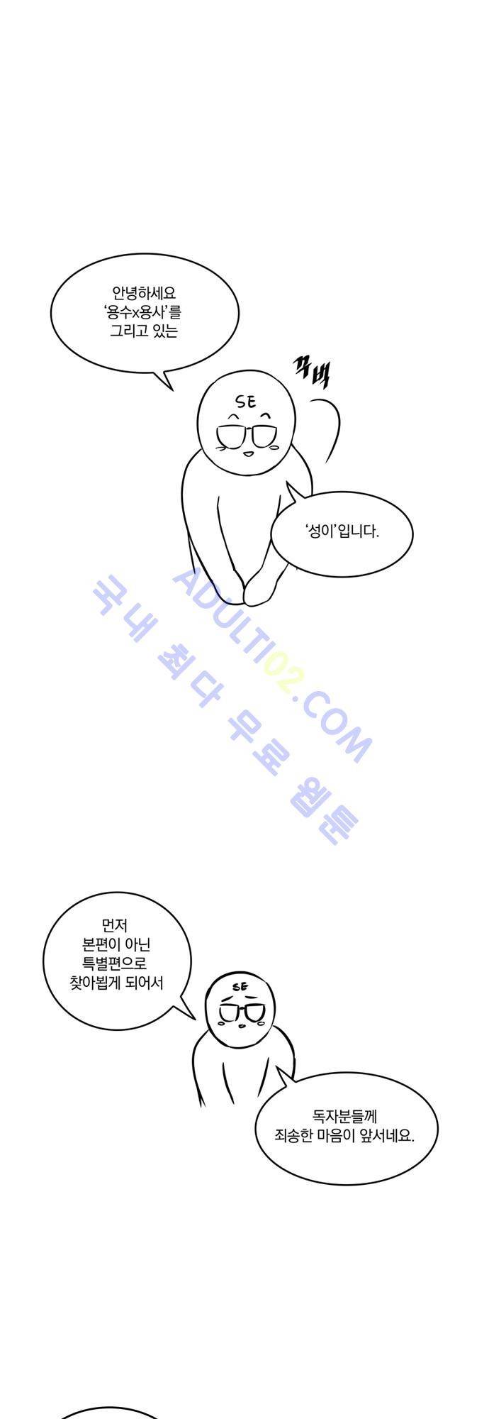 용수X용사 특별편 1