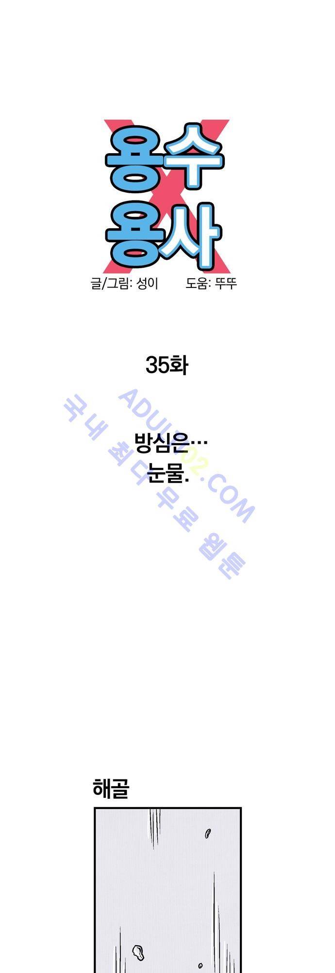용수X용사 35화 4