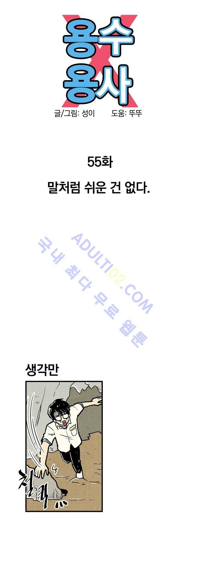 용수X용사 55화 8