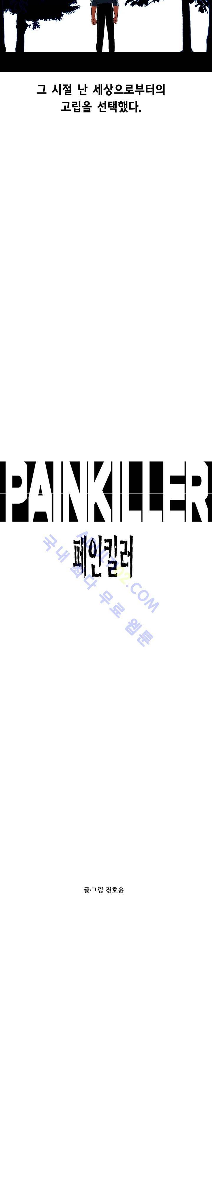 페인킬러 17화 3