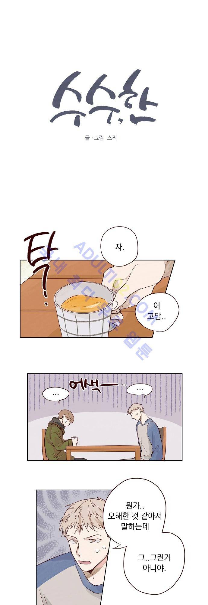 수수,한 2화 1