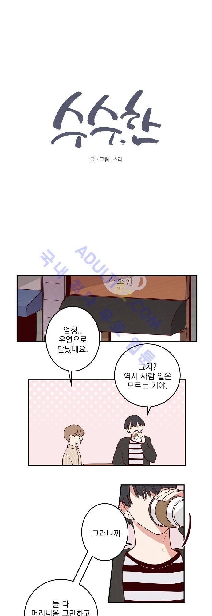 수수,한 11화 1