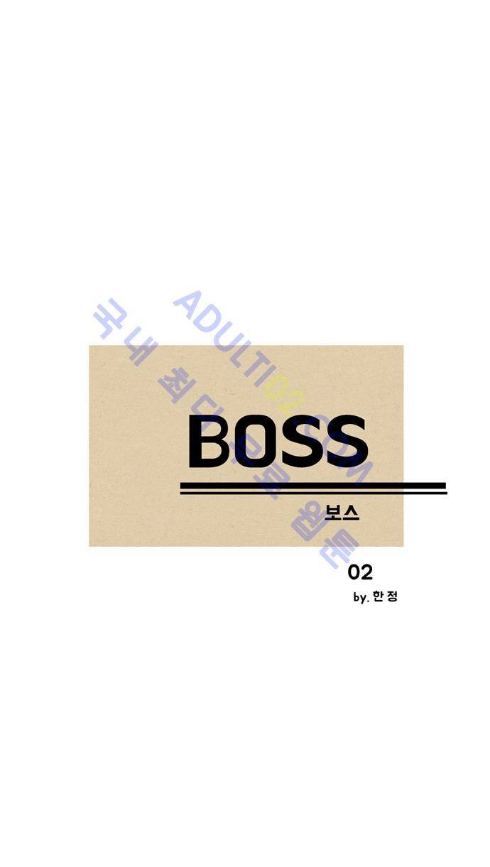 보스 (BOSS) Chapter 01. 2화 2
