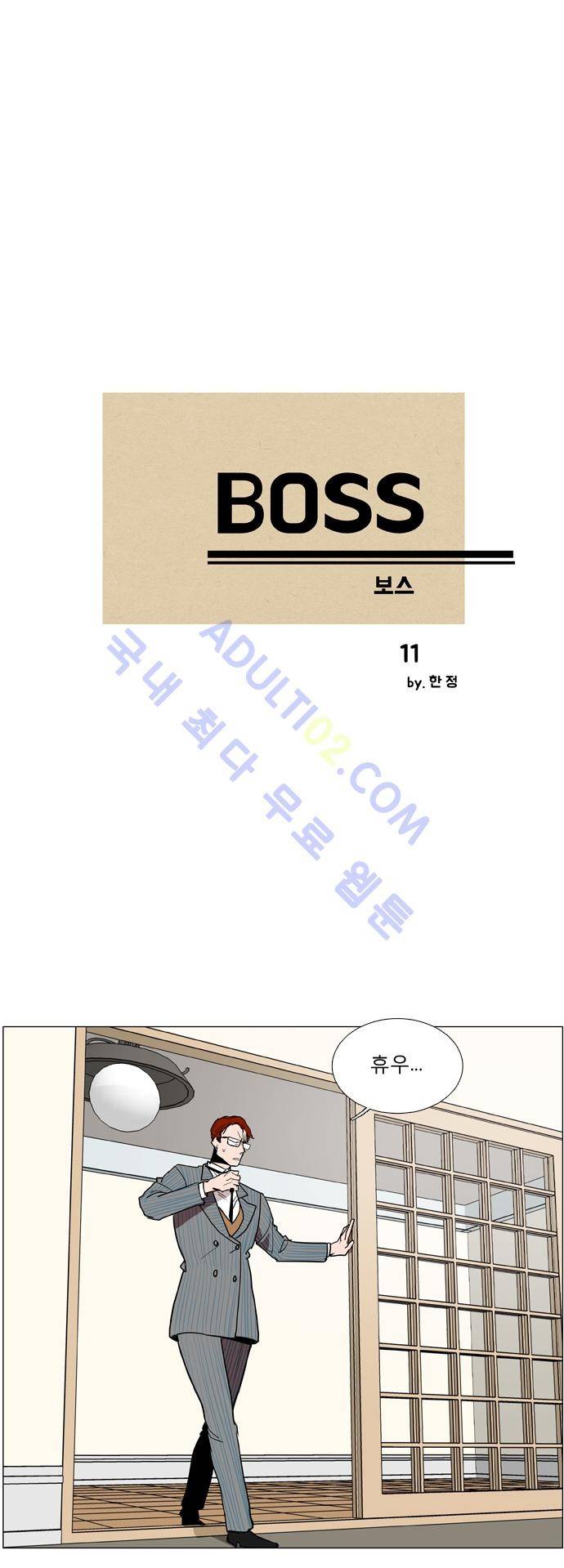 보스 (BOSS) Chapter 01. 11화 2
