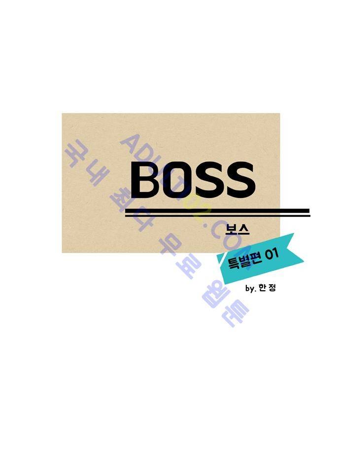 보스 (BOSS) 특별편 1