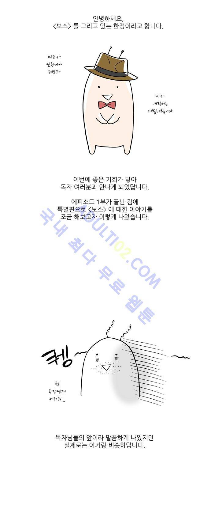 보스 (BOSS) 특별편 2