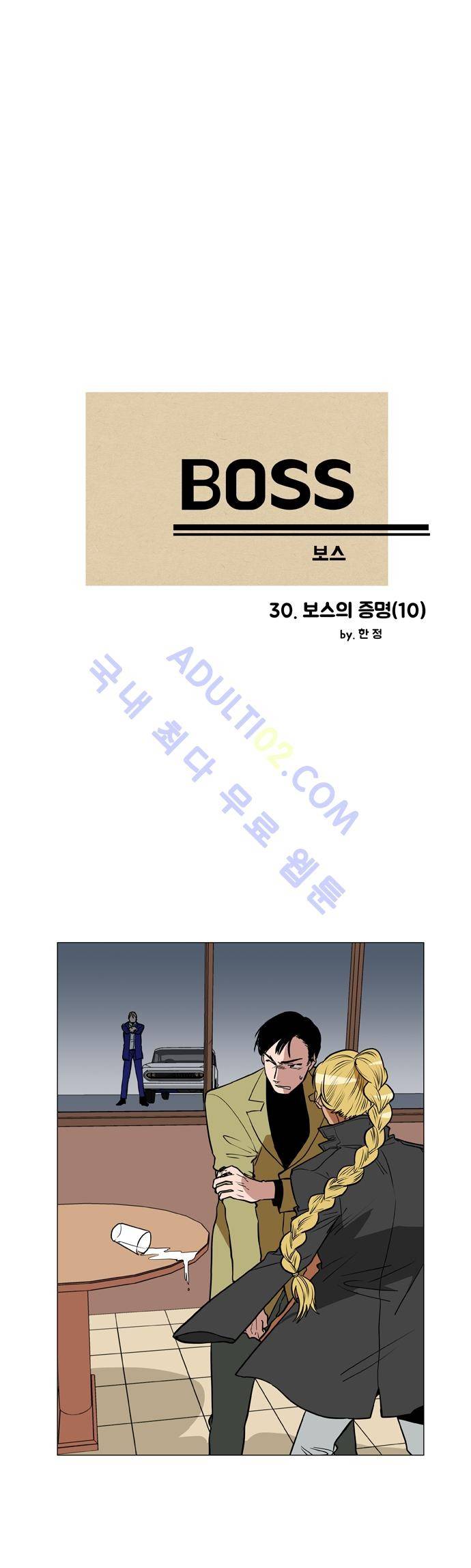 보스 (BOSS) Chapter 02. 10화 2