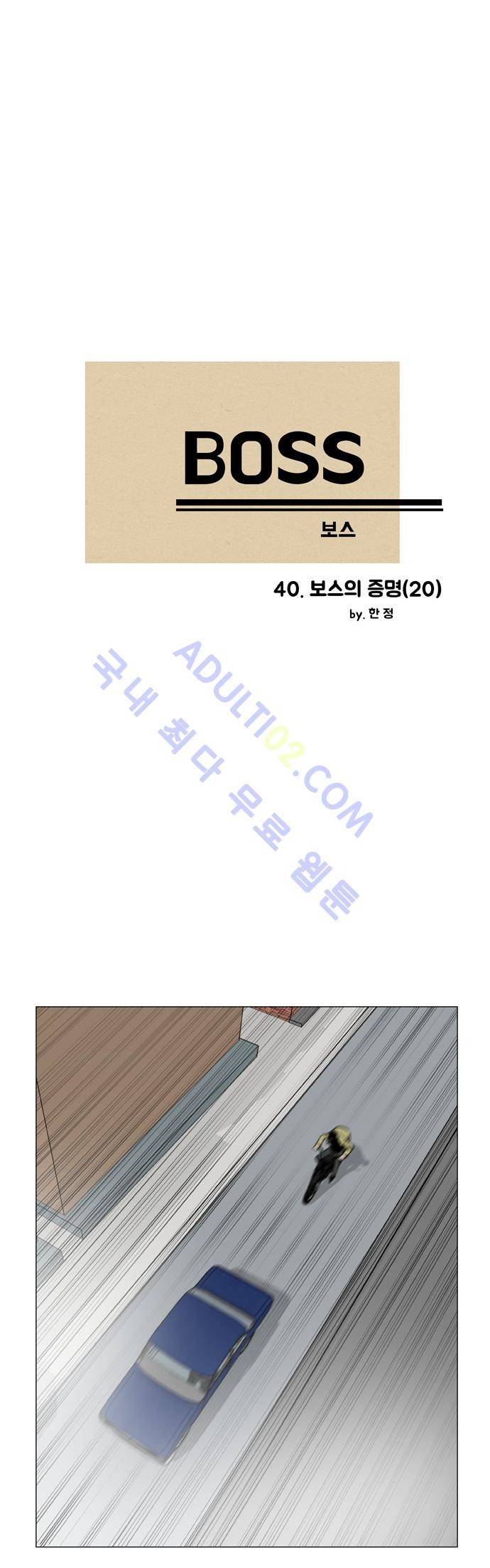 보스 (BOSS) Chapter 02. 20화 2