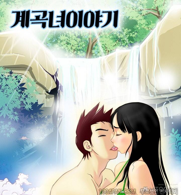 제1화 계곡녀이야기 1