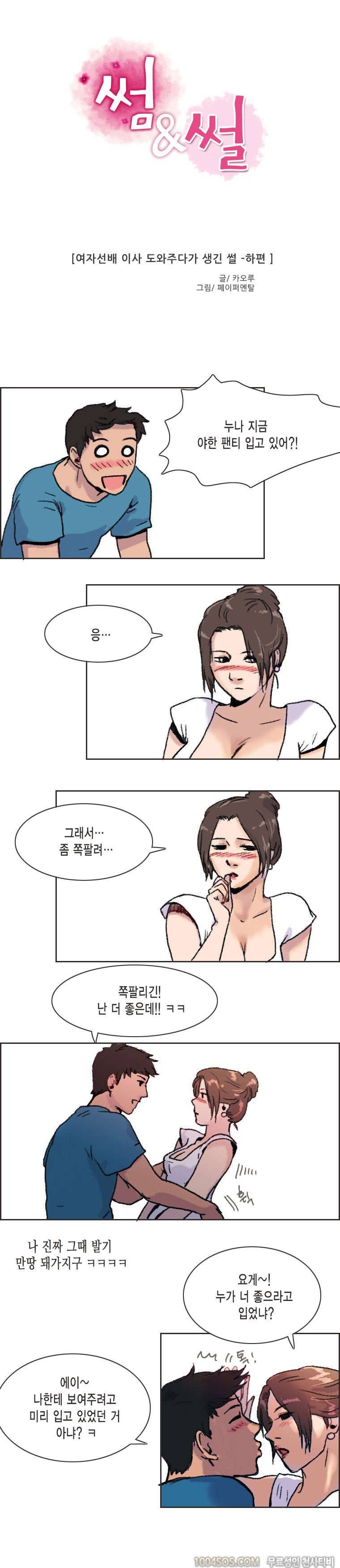 제3화 썸앤썰 여자선배 이사 도와주다가 생긴 썰 (하) 1